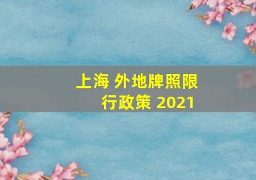 上海 外地牌照限行政策 2021